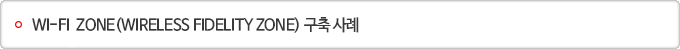 WI-FI ZONE(WIRELESS FIDELITY ZONE) 구축 사례