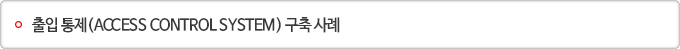 출입 통제(ACCESS CONTROL SYSTEM) 구축 사례